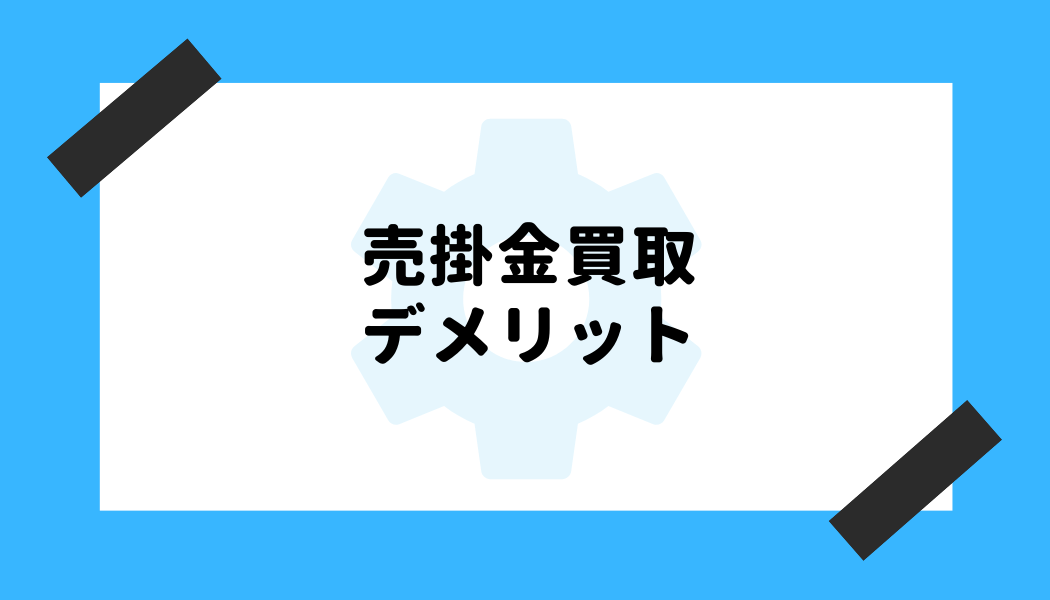 売掛金 買取_デメリット