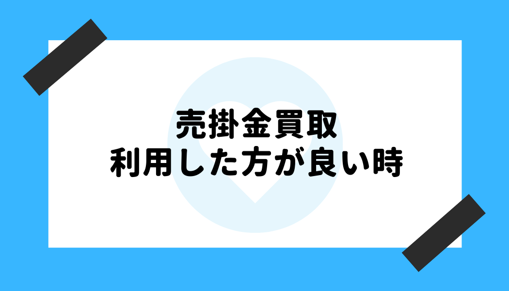 売掛金 買取_利用した方が良い時