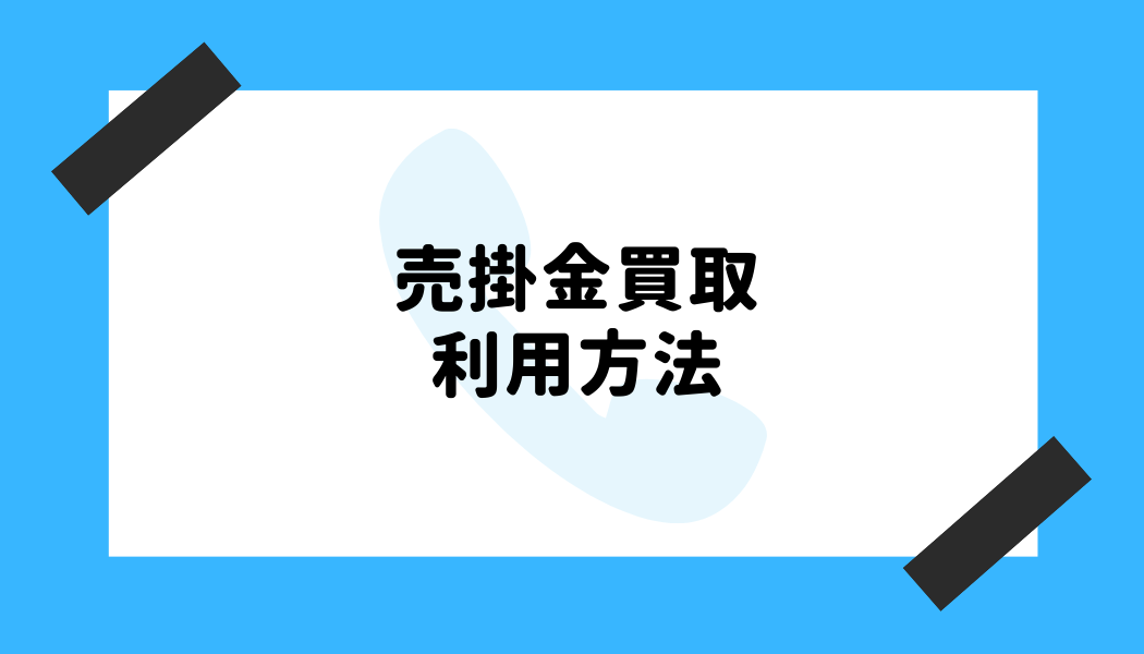 売掛金 買取_利用方法