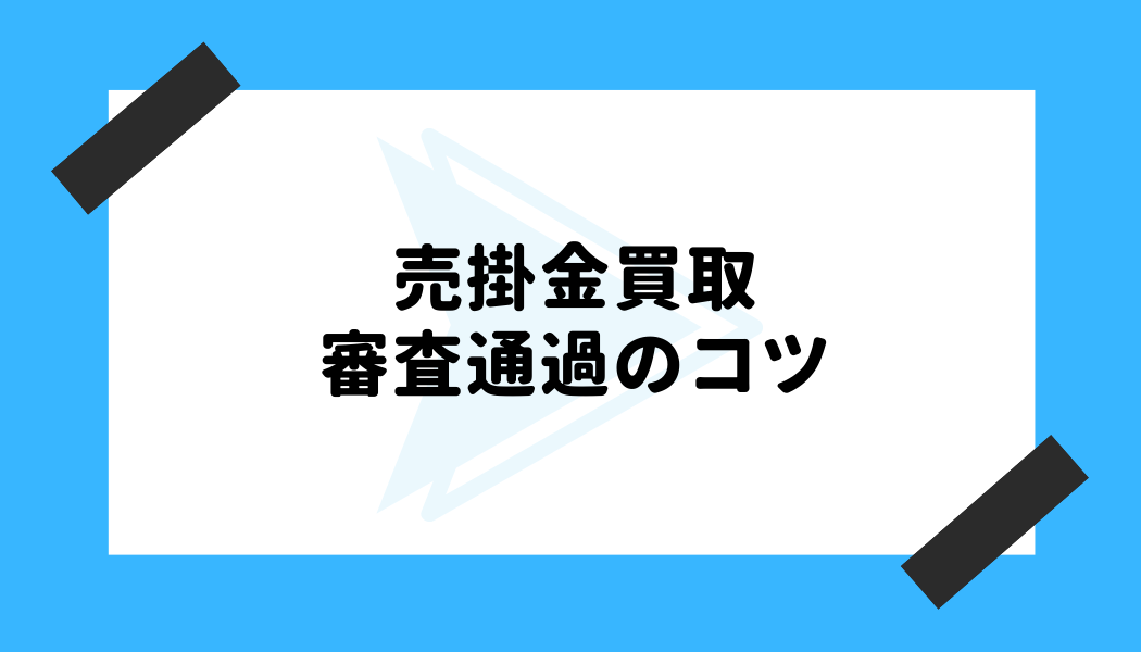 売掛金 買取_審査通過のコツ