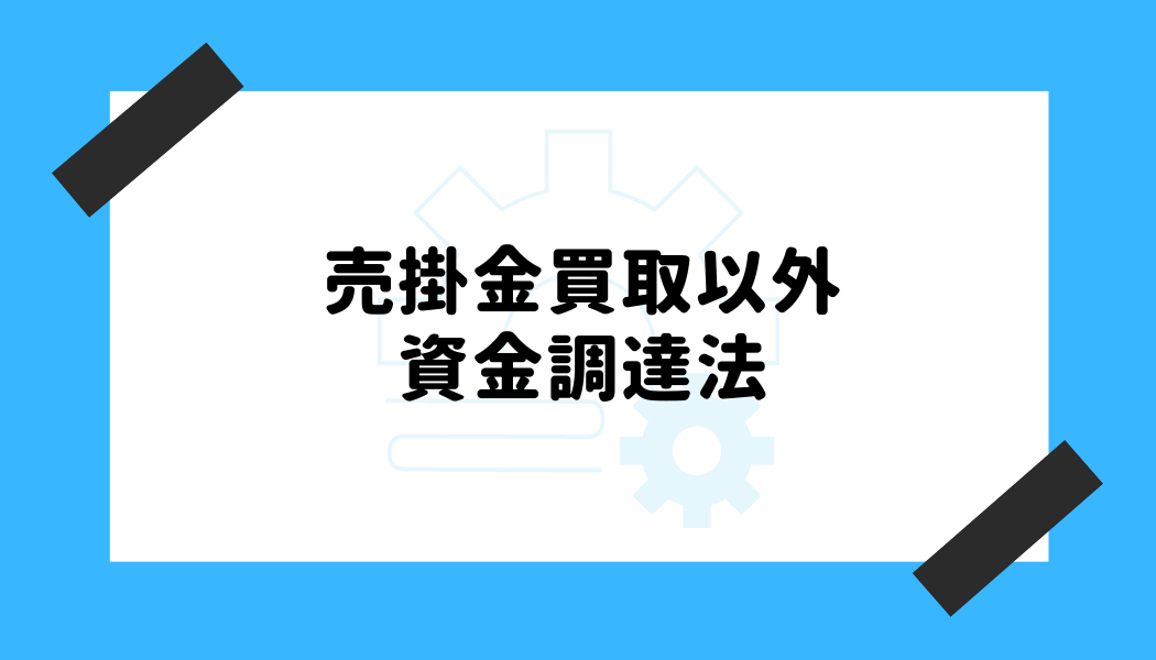 売掛金 買取_その他の調達法