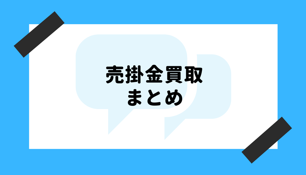 売掛金 買取_まとめ