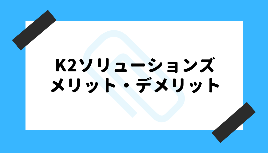 K2ソリューションズ 評判_メリット・デメリット