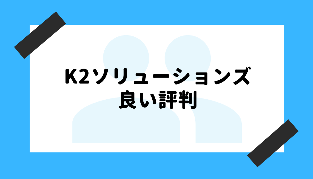 K2ソリューションズ 評判_良い