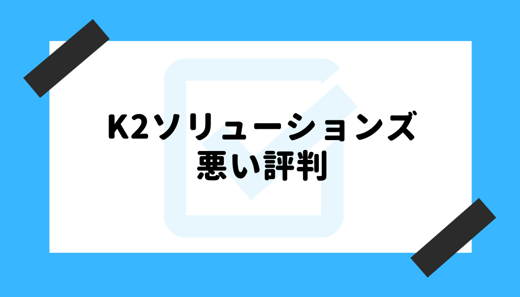 K2ソリューションズ 評判_悪い評判