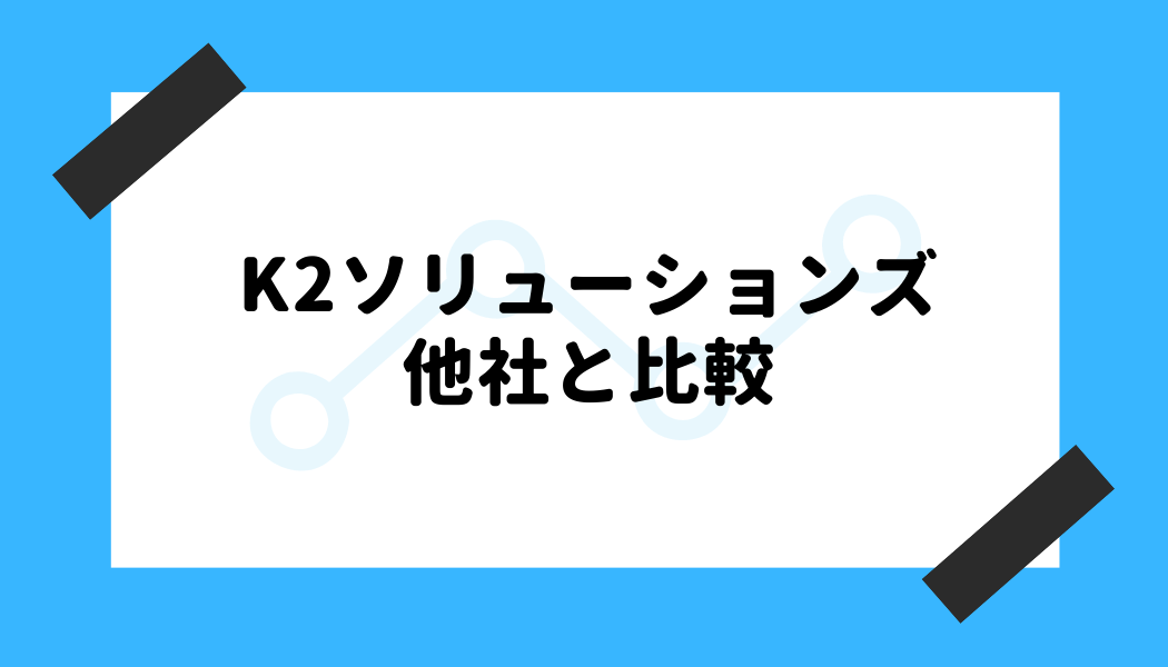 K2ソリューションズ 評判_他社と比較