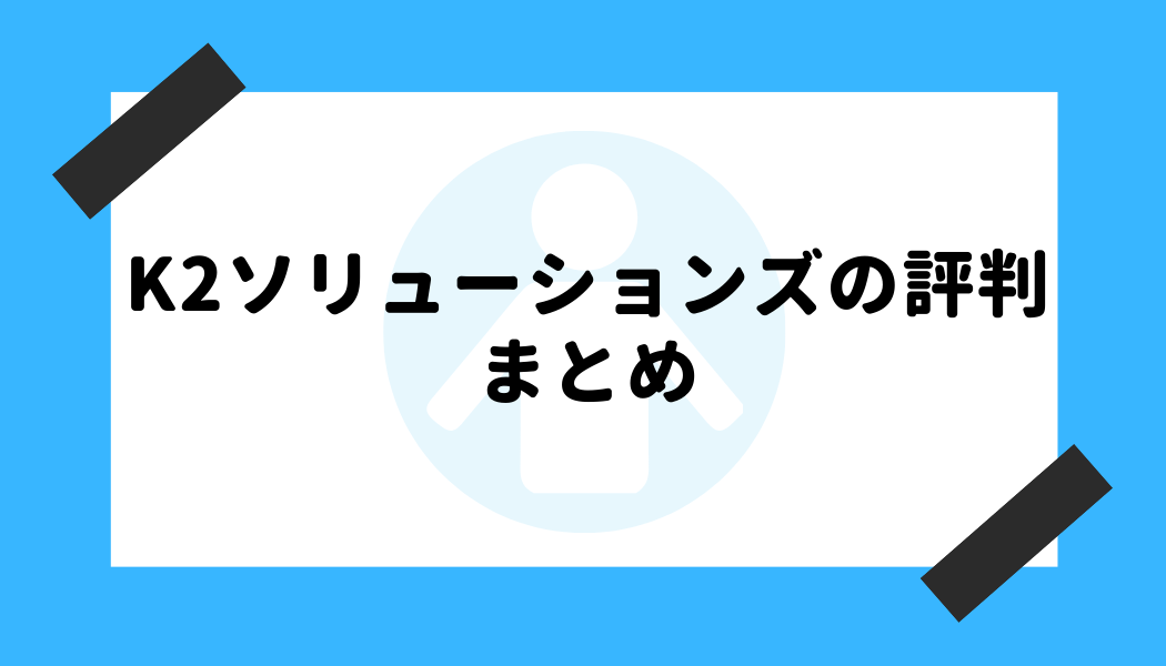 K2ソリューションズ 評判_まとめ