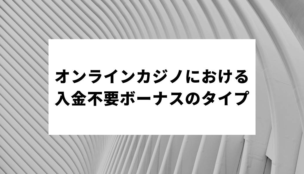 オンラインカジノにおける入金不要ボーナスのタイプ