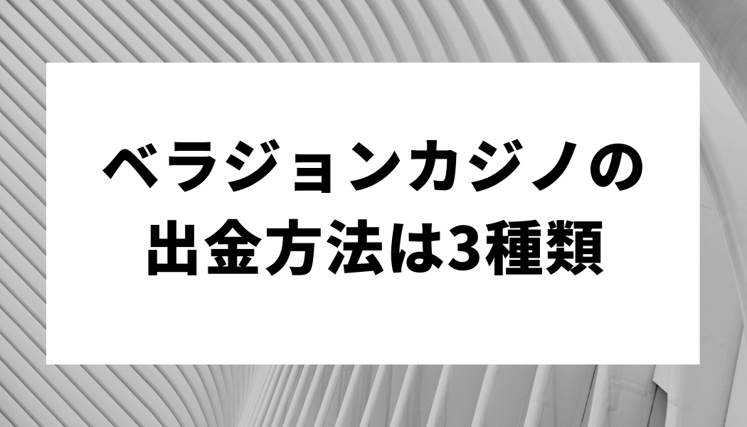 ベラジョンカジノの出金方法は3種類