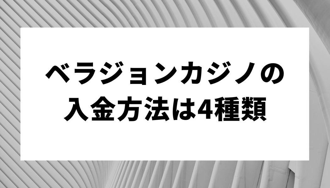 ベラジョンカジノの入金方法は4種類