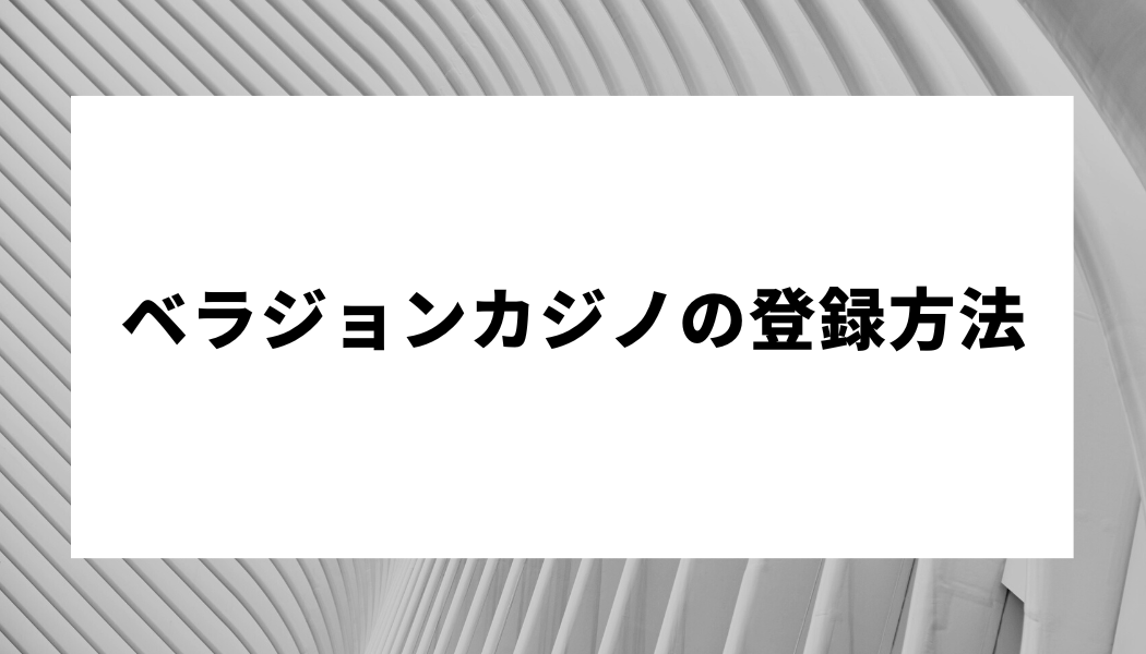 ベラジョンカジノの登録方法