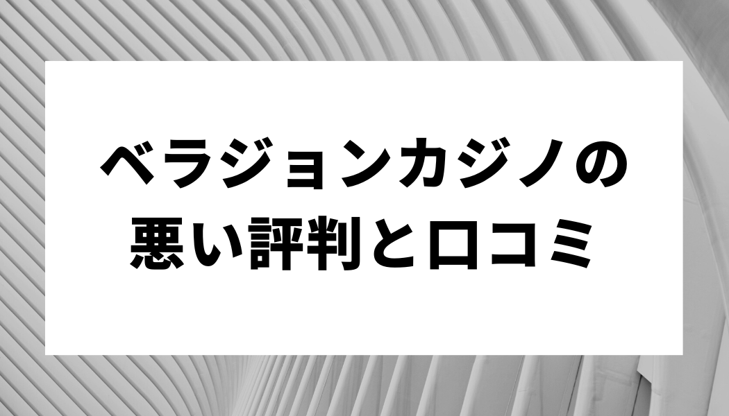 ベラジョンカジノの悪い評判と口コミ