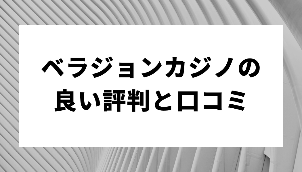 ベラジョンカジノの良い評判と口コミ