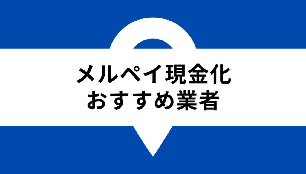 メルペイ 現金化_おすすめ業者