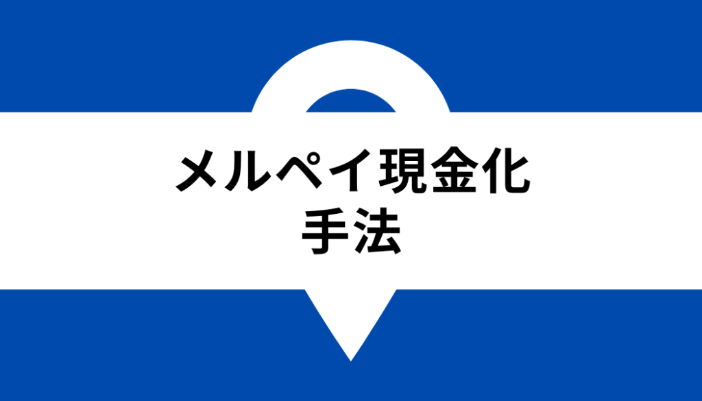 メルペイ 現金化_手法