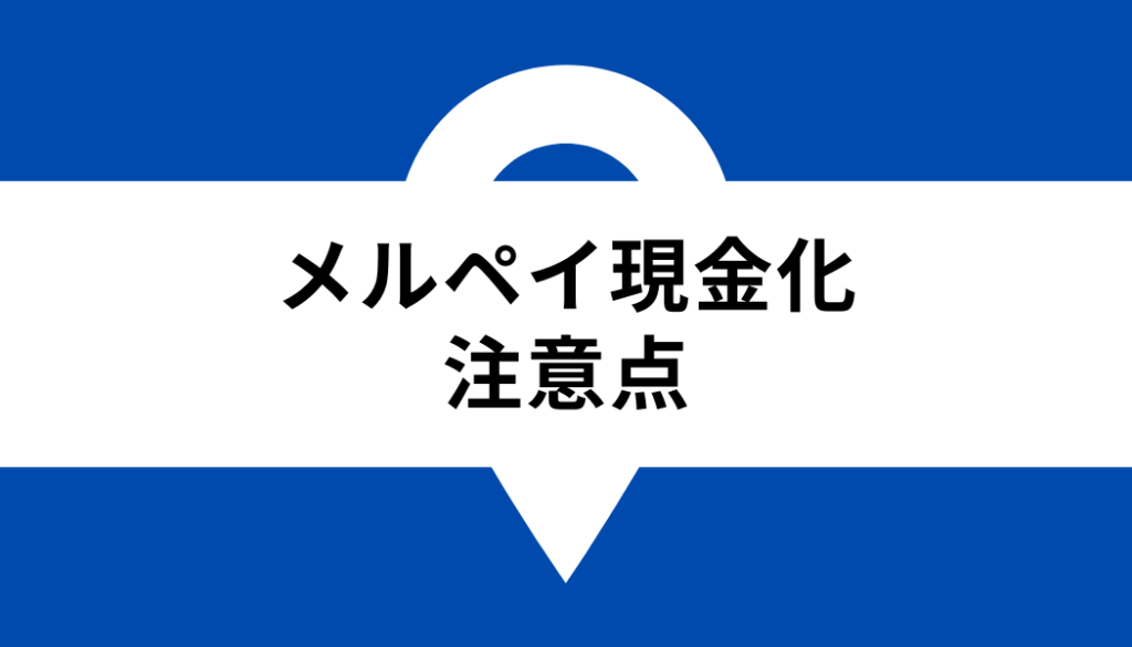 メルペイ 現金化_注意点