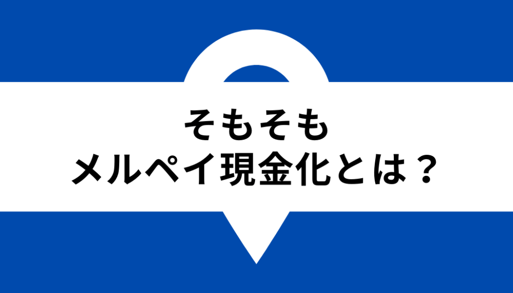 メルペイ 現金化_基礎知識