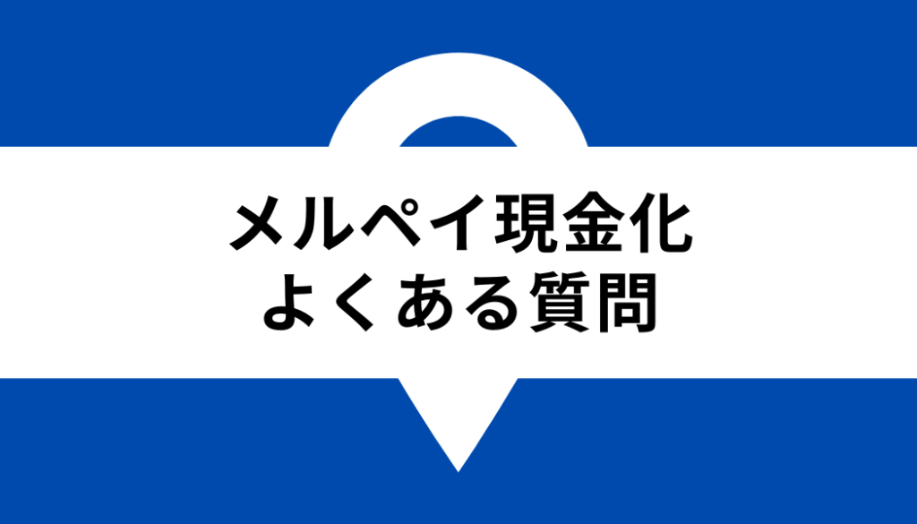 メルペイ 現金化_よくある質問